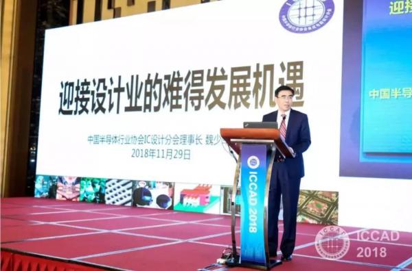 ICCAD2018魏少军：迎接设计业的难得发展机遇