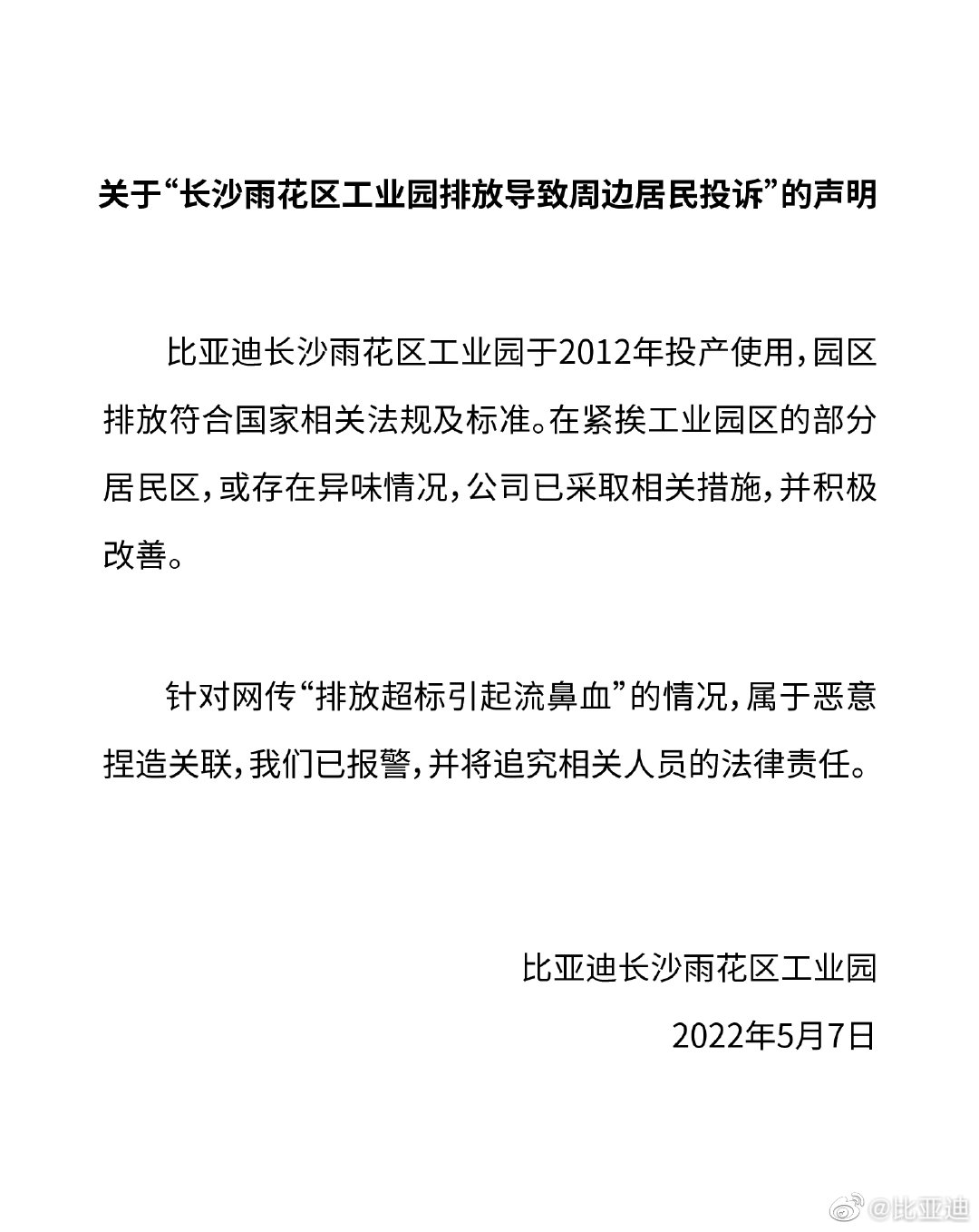 比亚迪报警!调查组已进驻工厂调查污染问题!