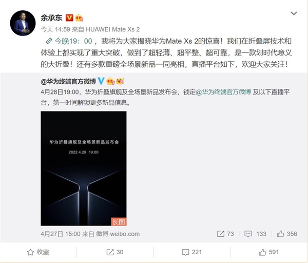 余承东将揭晓华为Mate Xs 2：划时代意义的大折叠屏 有重大突破