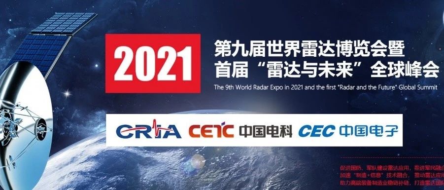 参展企业最多规模最大-世界雷达博览会邀您4月22聚南京