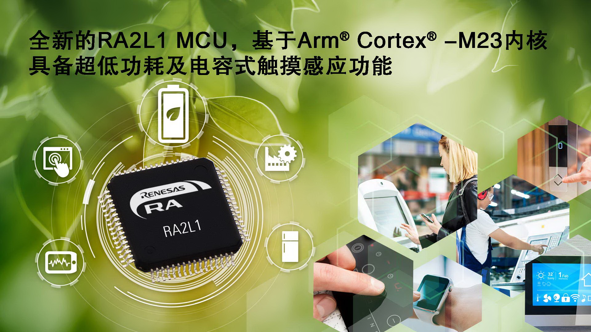 瑞萨电子RA产品家族新增超低功耗RA2L1 MCU产品群，具