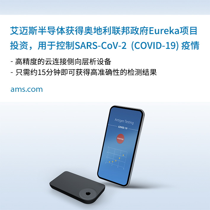 艾迈斯半导体的SARS-CoV-2（COVID-19）高准确性云连接侧向层析15分钟快速检测方案获奥地利联