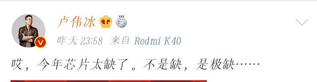 红米K40又秒光！卢伟冰深夜发文感慨缺货，芯片市场或迎来困境