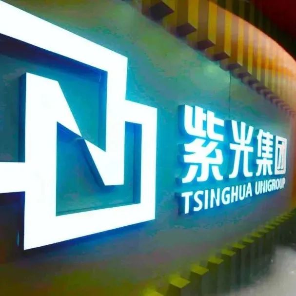 紫光集团被曝取消两个大型存储芯片项目，展锐也将出现人事变局？