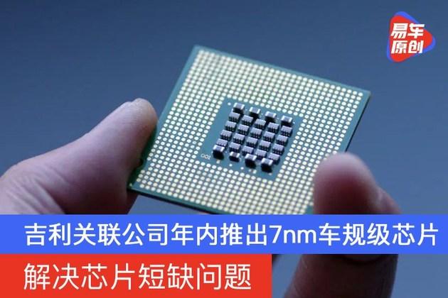 解决芯片短缺问题 吉利关联公司年内推出7nm车规级芯片