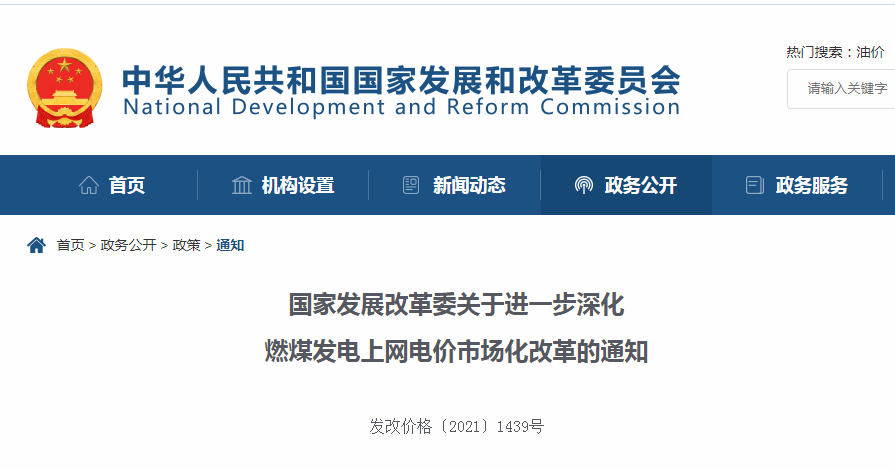 光伏利好！发改委深化燃煤发电上网电价市场化改革通知