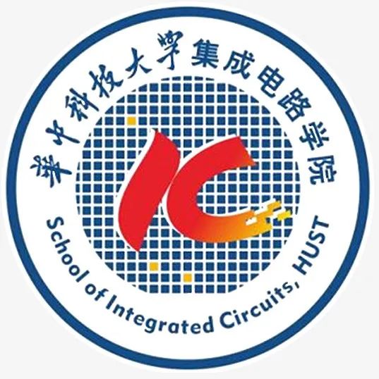 【树“芯”计划】华中科技大学集成电路学院