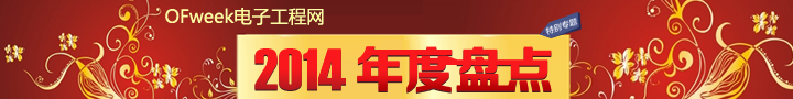 【年终盘点】2014电子行业不得不知的十大热门关键词
