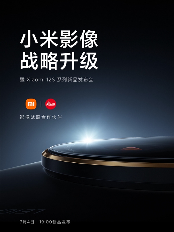 小米12S系列官宣7月4日正式发布:小米与徕卡联合研发