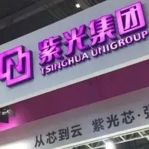 紫光回应！