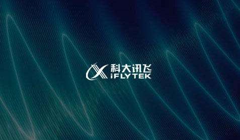 科大讯飞回应美国实体清单：坚持源头技术自主创新