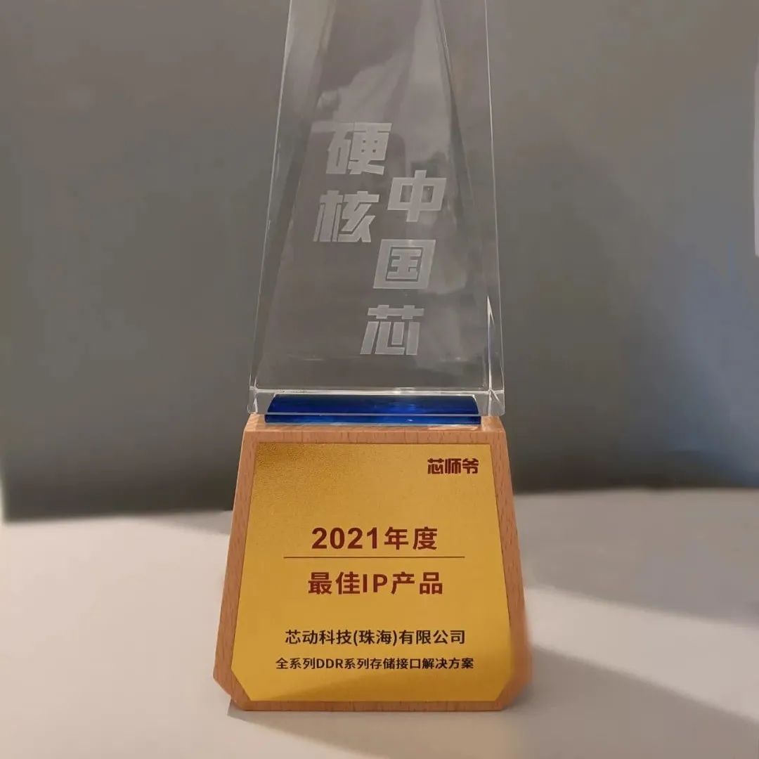 全球领先的芯动DDR接口技术荣获“硬核中国芯最佳IP产品奖”
