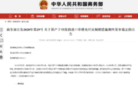 商务部： 对印度单模光纤继续征反倾销税，期限为5年