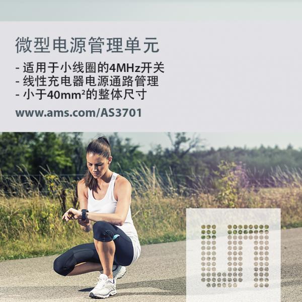 ams发布一款集成电源管理单元AS3701
