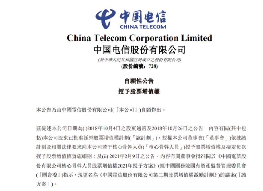 中国电信：拟向 8239 名核心骨干人员授予总数约为