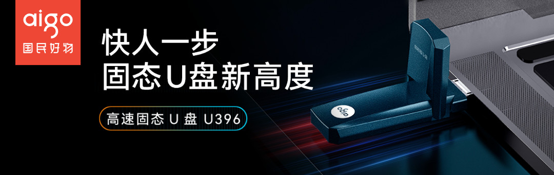 兼顾速度与便携！aigo全新U396系列USSD顺序读写速度可达600MB/s