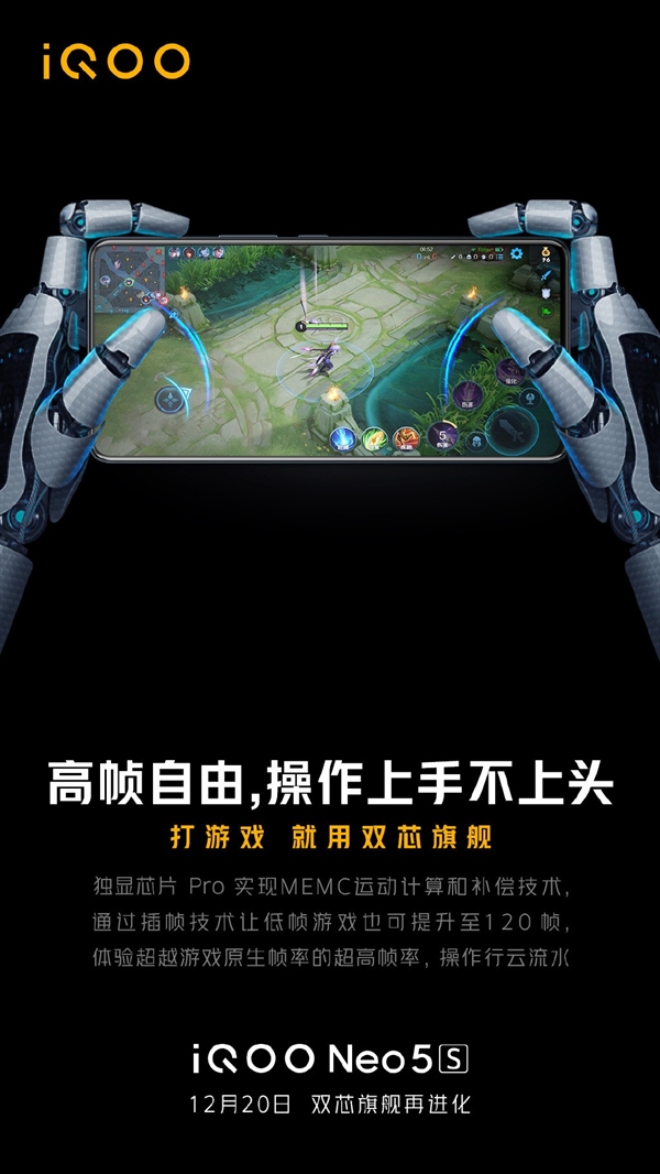 iQOO Neo5s将搭载独显芯片：支持游戏插帧、《王者》全程跑满120帧