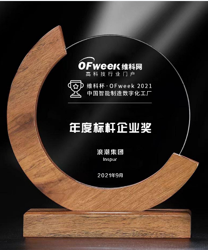 浪潮集团荣获”维科杯·OFweek2021中国工业自动化及数字化行业数字化工厂年度标杆企业奖”