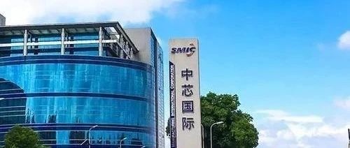 2400万！中芯国际全力冲刺7nm工艺！