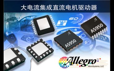 Allegro发布全新大电流集成式直流电机驱动器IC