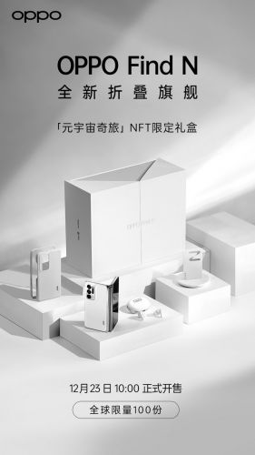 全球限量100份！OPPO Find N元宇宙奇旅NFT限定礼盒将于12月23日正式开售