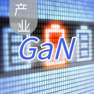 GaN Systems：车用GaN将在2024年爆发！