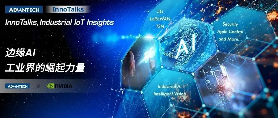 InnoTalks | 研华对话英伟达:边缘AI的力量
