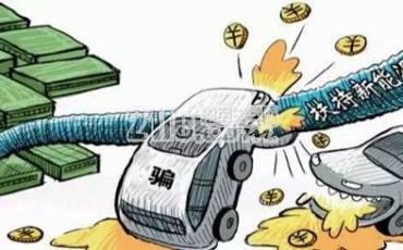 漫漫“骗补”路 打击还需努力