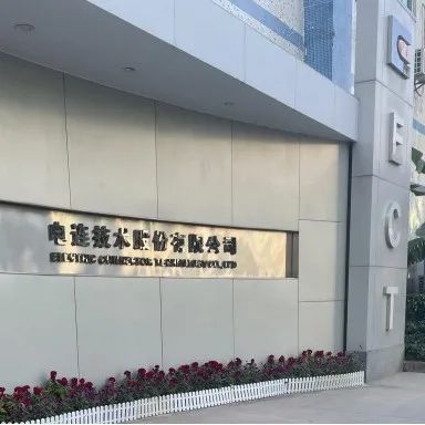 直击股东大会｜电连技术：高频/高速连接器需求旺盛，未来3-5年汽车业务将保持高速增长