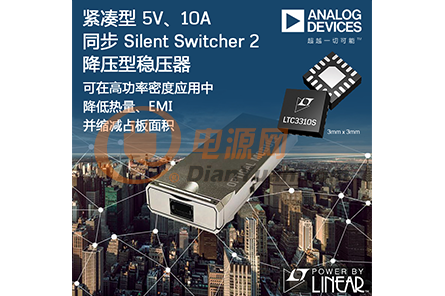 ADI 推出紧凑型 5V、10A 同步降压型稳压器