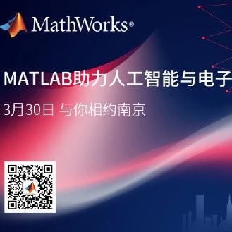 线下研讨会邀你来参加 | MATLAB助力人工智能与电子产品的开发
