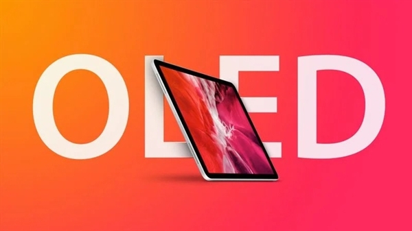 苹果新款iPad Pro已在路上：全面拥抱OLED