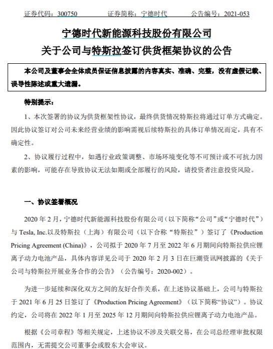 宁德时代与特斯拉再签供货框架协议，Model Y有望出磷酸铁锂版本