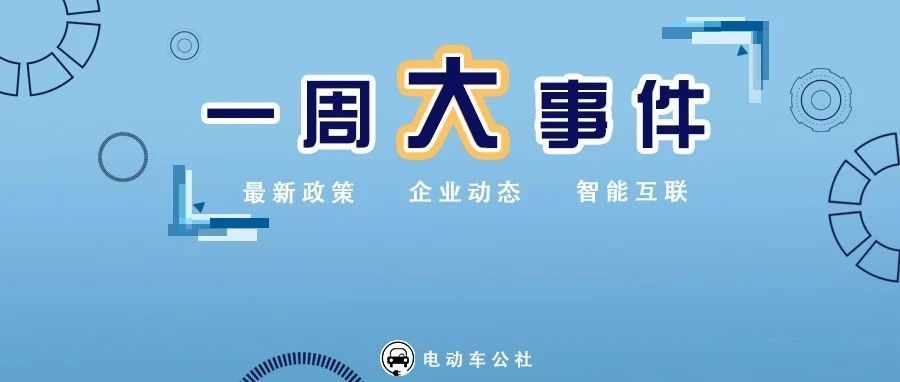蔚来、小鹏、理想公布6月销量！沃尔沃2030年将转型为纯电车企；蔚来第300座换电站上线！｜一周大事件