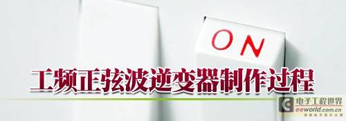 1000W/1800W工频正弦波逆变器制作（上）