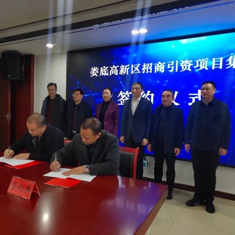 鑫州芯、微风智联等项目签约湖南娄底