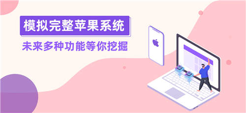 零门槛体验iOS模拟器