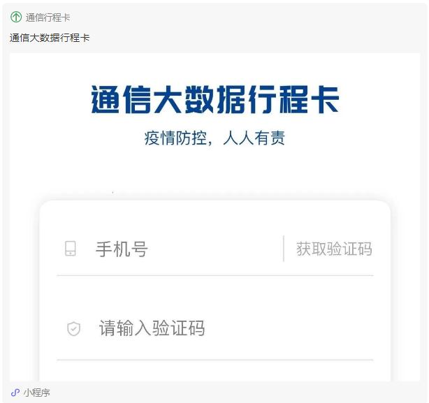“通信大数据行程卡”小程序今日上线