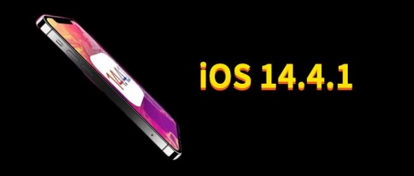 iOS 14.4.1正式版体验：是否值得更新？