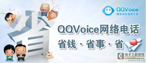 省钱Style！ QQVoice网络电话给你支招