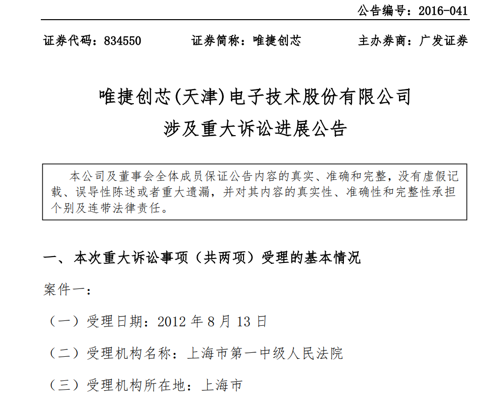 唯捷创芯新三板诉讼进展公告
