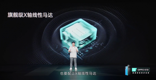 全速旗舰OPPO K10系列正式发布 瑞声科技高性能X轴线性马达打造极致触感