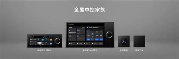 华为发布全屋智能中控系统：AI接管你的家、六大控制合体
