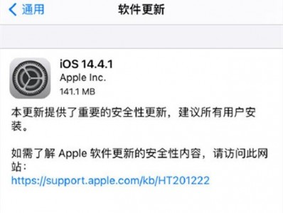 iOS14.4.1正式版真实体验反馈,是否更新一看就懂! iOS14.4.1正式版真实体验反馈,是否更新一看就懂!