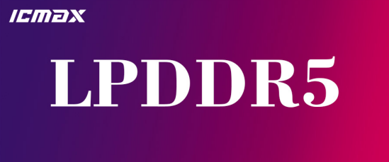 运行内存RAM即将开启LPDDR5时代 ICMAX继续领航