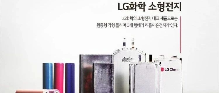 乐金化学NCM811电池出货量大增