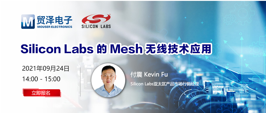 贸泽电子将携手Silicon Labs举办Mesh技术在线研讨会