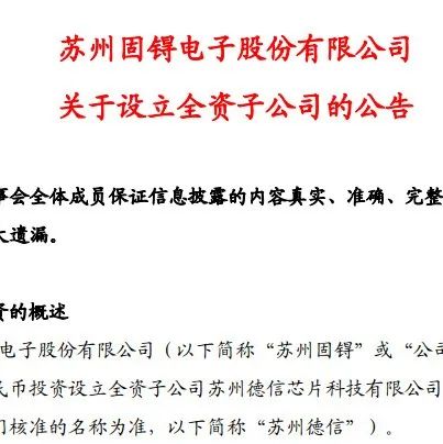 聚焦高端功率半导体芯片，苏州固锝拟1亿元设立全资子公司苏州德信