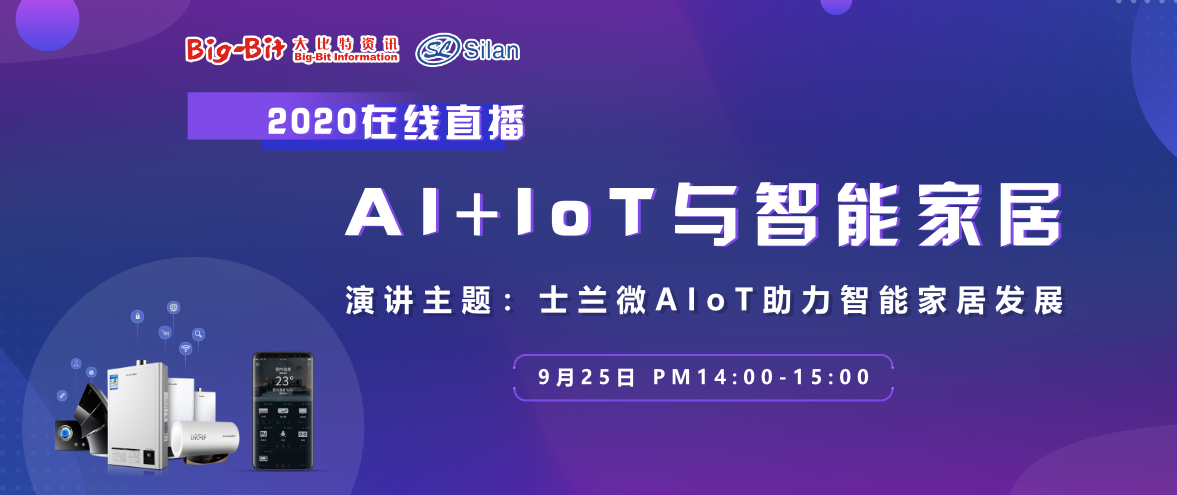 3天！士兰微AIoT助力智能家居发展在线直播