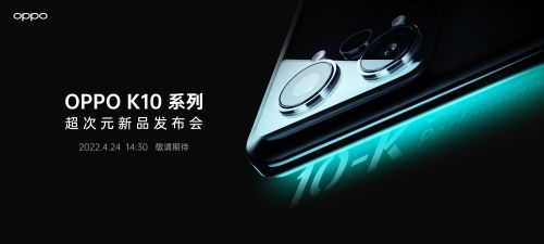 OPPO K10系列发布 OPPO Enco Air2 Pro等多款新品同期登场